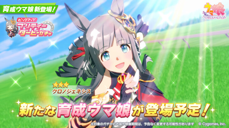 【ウマ娘】6/13からのガチャは★3クロノジェネシス！サポカはセレクトピックアップ！