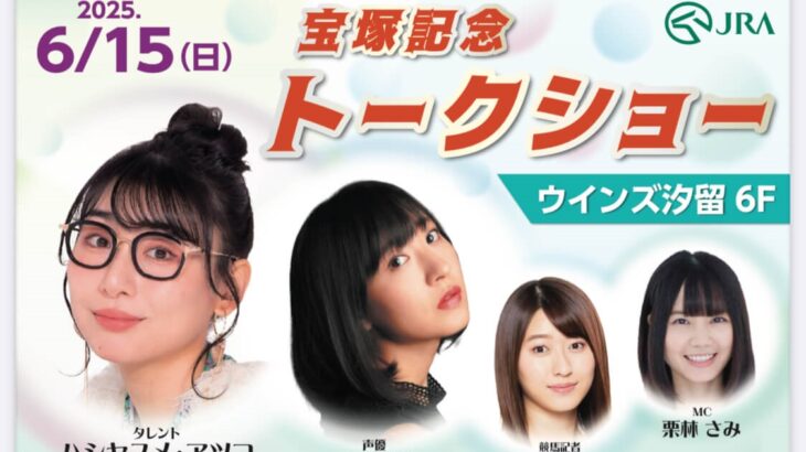 【ウマ娘】上田瞳さん「メイショウタバル号おめでとう　父の日ありがとう」　トークショーのあったWINS汐留は異様な熱気に包まれた模様