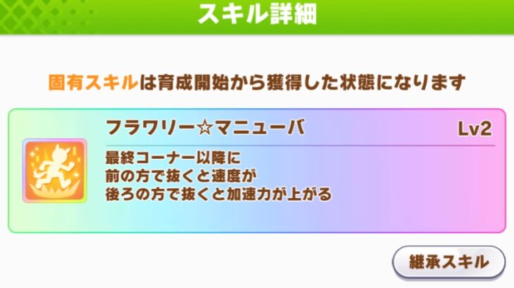【ウマ娘】追い抜きで発動するスキルって…