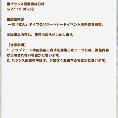 【速報】6/27バランス調整のお知らせ