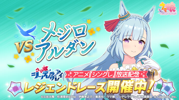 【ウマ娘】レジェンドレース『vsメジロアルダン』が開催中！