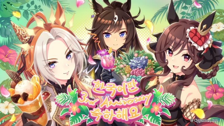 【ウマ娘】オルフェ、ドゥラ、ジェンティルの韓国版3周年描き下ろしイラスト！