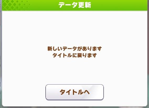 【ウマ娘】新しいデータきたうおおおお！ ⇒ 0.01MB
