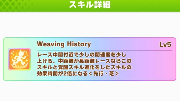 【ウマ娘】最近は馬場指定、脚質指定の固有も増えてきた
