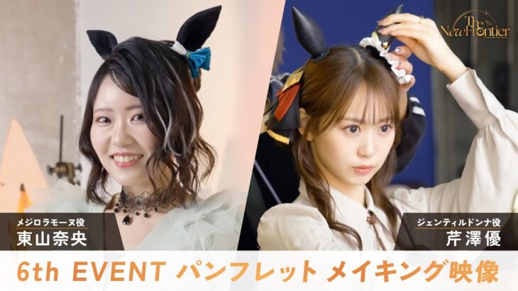 【ウマ娘】6th EVENT 春公演のパンフレットが受注生産決定！