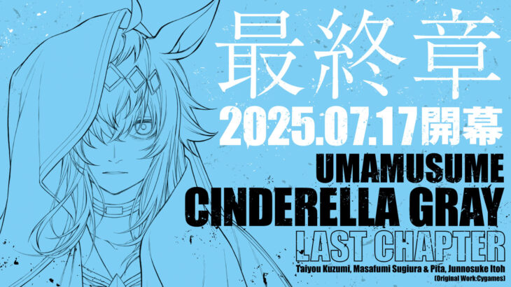 【ウマ娘】シンデレラグレイ、7月17日から最終章！外伝『遠雷』『盤外』の掲載も決定！