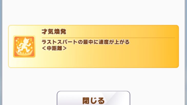 【ウマ娘】『才気煥発』、これ先行スキルだとずっと思ってた