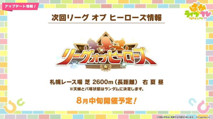 【ウマ娘】8月下旬に長距離LOH開催！条件は札幌 芝 2600ｍ（長距離）右 夏 昼！阿寒湖特別か！？