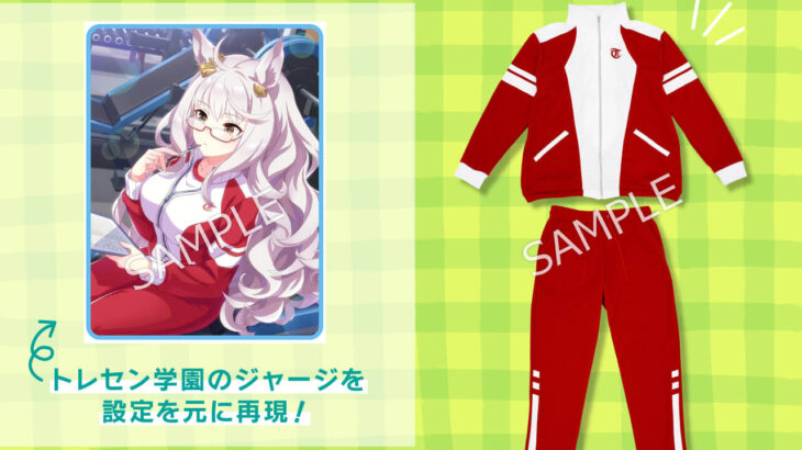【ウマ娘】トレセン学園ジャージが予約開始！　なかなかいいお値段だ
