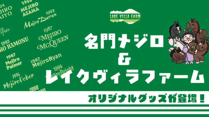 【競馬】メジロの新作グッズが出るって！