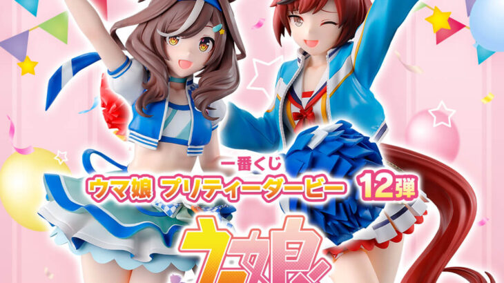 【ウマ娘】一番くじ12弾にチアネイチャ、チアマチタンフィギュア！