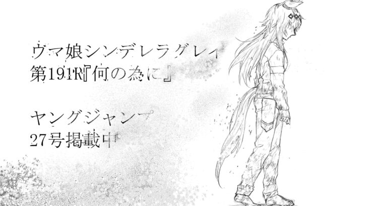【シンデレラグレイ】191話ネタバレ感想　芦毛の怪物篇 完！オグリ、いつからこんな辛い顔になっちまったんだ…
