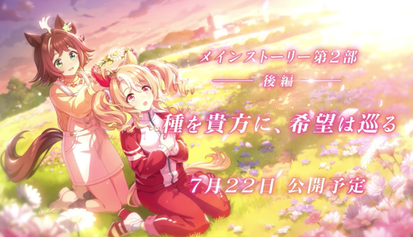 【ウマ娘】後編PVで来週はパンドラがほぼ確定か？