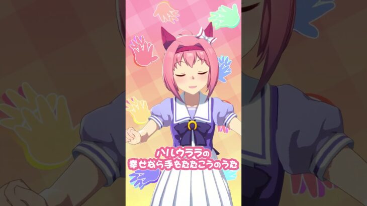 【ぱかチューブっ！】ハルウララの『幸せなら手をたたこう』