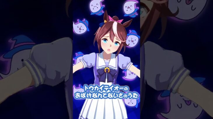 【ぱかチューブっ！】トウカイテイオーのおばけなんてないさのうた