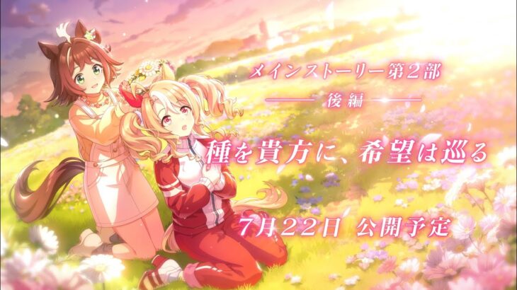 【ウマ娘】メインストーリー2部後編のPV！　7/22より公開予定！