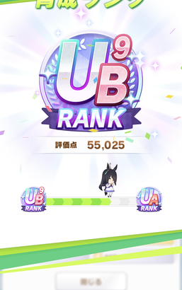 【ウマ娘】アホほど下振れてUB9出来たわ・・