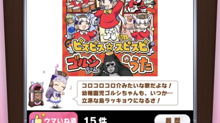 【ウマ娘】ジュークボックスのリクエストって専用のセリフあったんだ