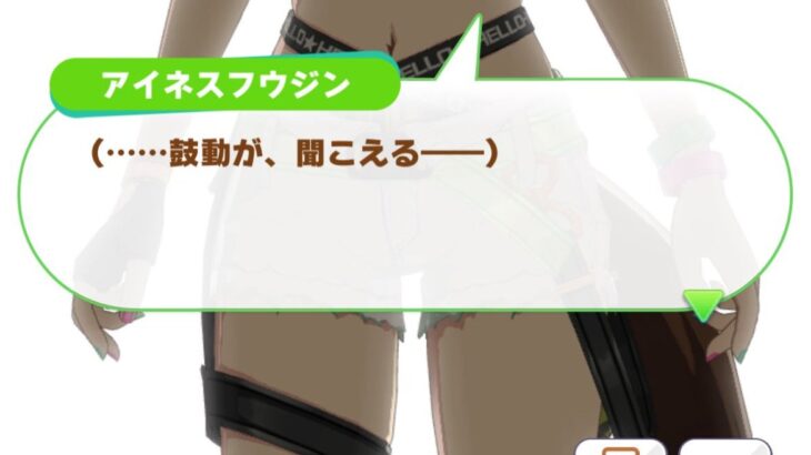 【ウマ娘】島アイネスの紐が気になって仕方がない
