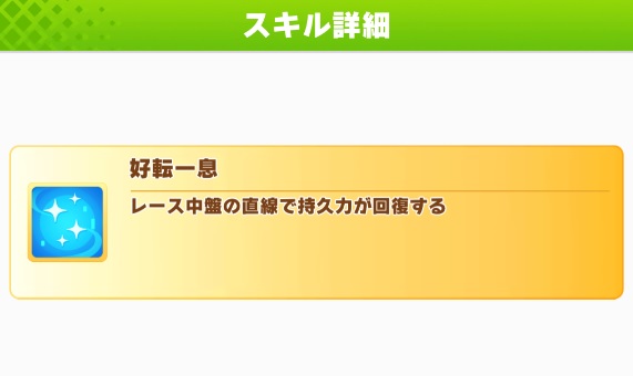 【ウマ娘】『好転一息』とかいう昔は弱かったスキル