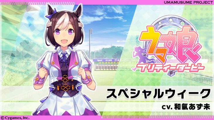 【ウマ娘】スペシャルウィーク役、和氣あず未さんの6th EVENT 秋公演の出演について協議中　赤ちゃんの治療のため活動を制限