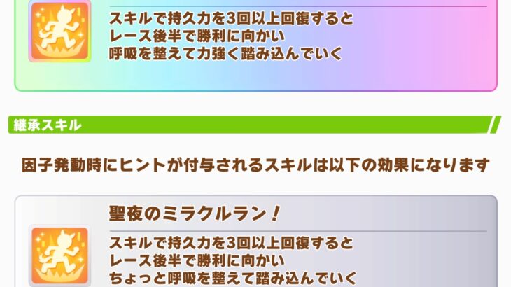 【宝塚チャンミ】継承ミラクルランを使うのはどうなんだろ？