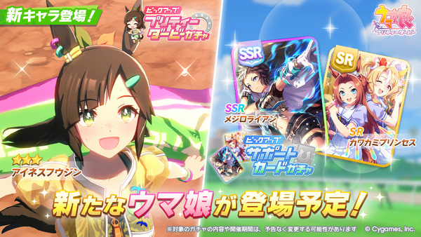 【速報】新ガチャ予告：新衣装「アイネスフウジン」SSR「メジロライアン」