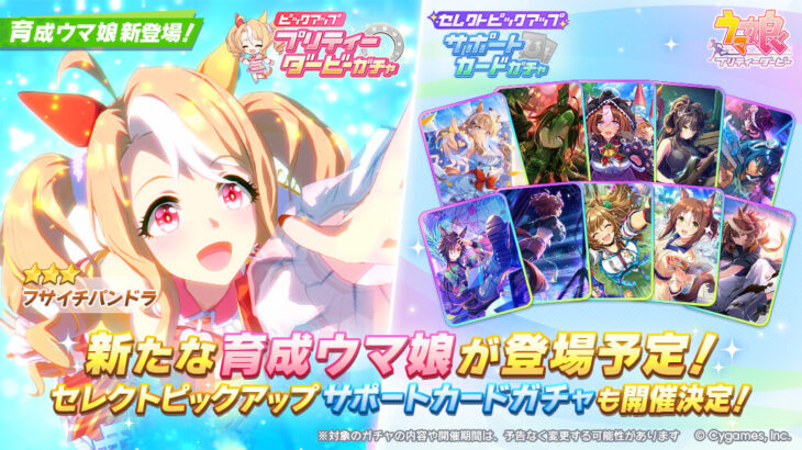 【ウマ娘】7/22からのガチャは★3フサイチパンドラ！サポカはセレクトピックアップ！