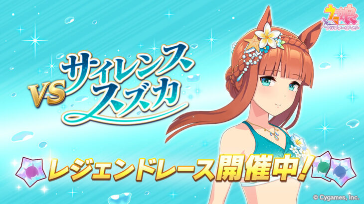 【ウマ娘】レジェンドレース『vs水着スズカ』が開催中！