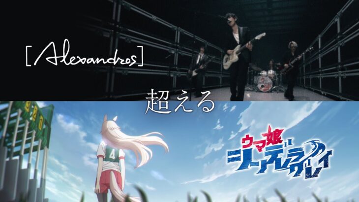 『ウマ娘 シンデレラグレイ』× [Alexandros]「超える」のスペシャルコラボMVが公開！